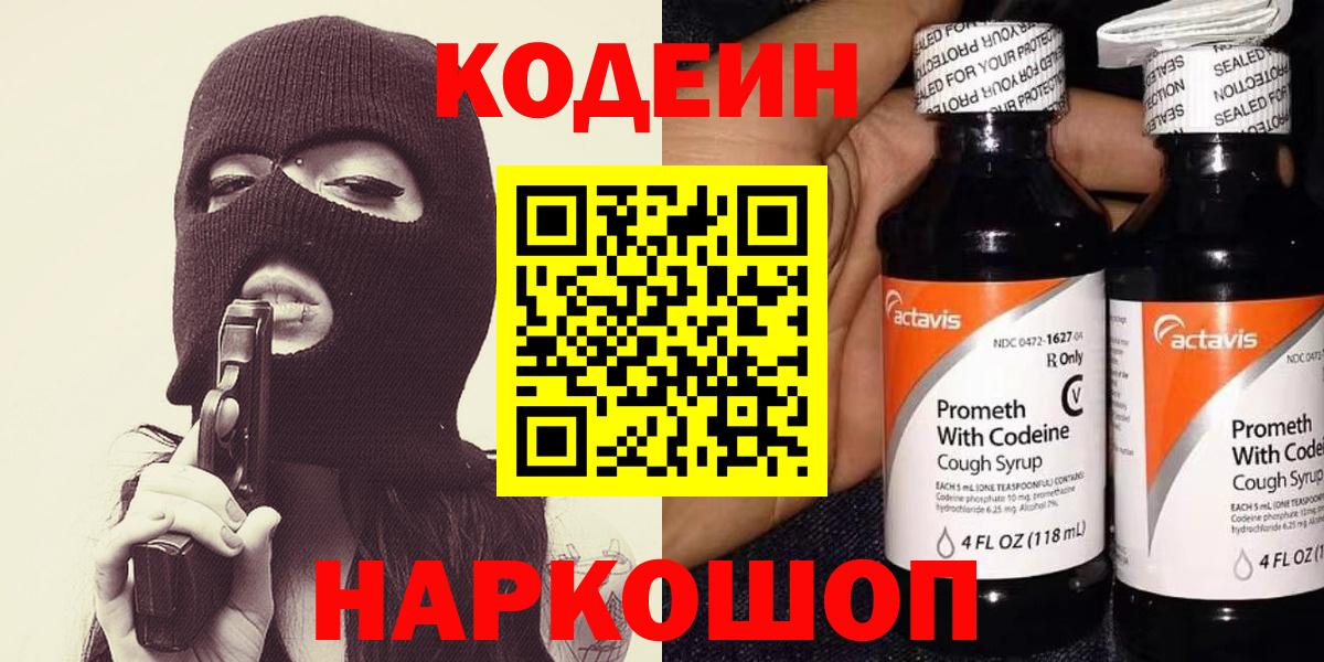 Codein напиток Lean (лин) Скопин